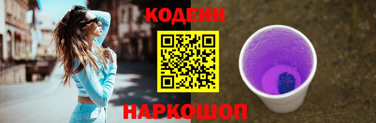 Кодеин напиток Lean (лин)  Вход с VPN  Ступино 